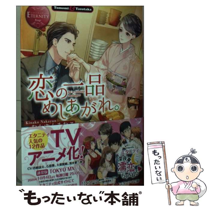 【中古】 恋の一品めしあがれ。 / なかゆんきなこ / アルファポリス [文庫]【メール便送料無料】【最短..