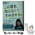 【中古】 この歴史、知らなくてすみません。 47都道府県・感動の日本史 / 太田 奈緒, 河合 敦 / PHP研究所 [文庫]【メール便送料無料】【あす楽対応】