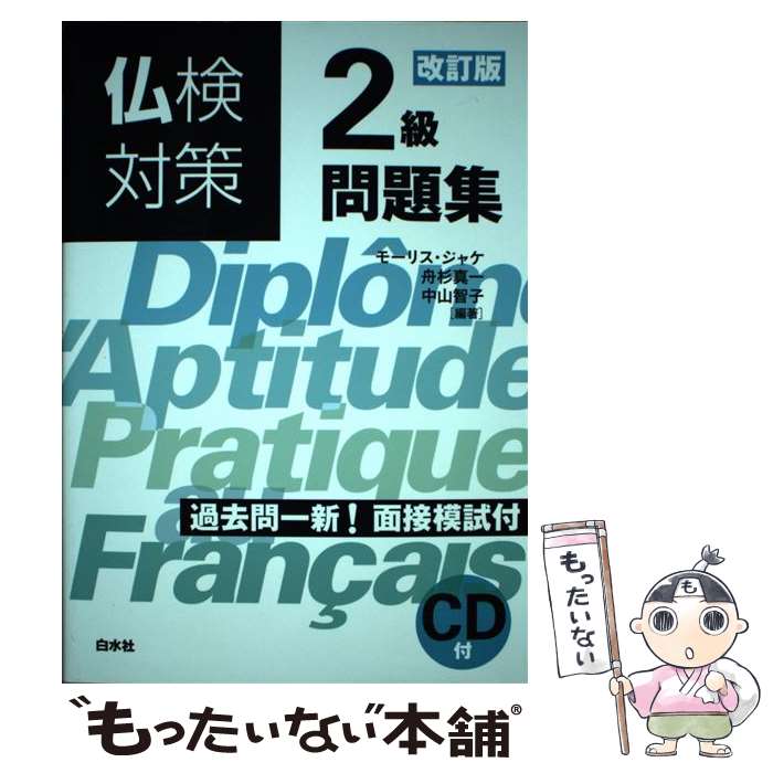 【中古】 仏検対策2級問題集 改訂版 / モーリス・ジャケ, 舟杉 真一, 中山 智子 / 白水社 [単行本（ソフトカバー）]…