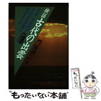 【中古】 検証 古代の出雲 荒神谷以後の古代出雲論を総括する 門脇禎二 / 門脇 禎二 / 学習研究社 [ペーパーバック]【メール便送料無料】【あす楽対応】