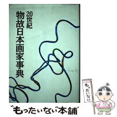 【中古】 20世紀物故日本画家事典 / 油井 一人 / 美術年鑑社 [単行本]【メール便送料無料】【あす楽対応】