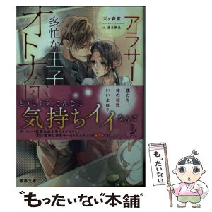 【中古】 アラサー女子と多忙な王子様のオトナな関係 / 天ヶ森 雀, 逆月 酒乱 / 竹書房 [文庫]【メール便送料無料】【あす楽対応】