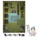 【中古】 13歳からの教育勅語 国民に何をもたらしたのか / 岩本 努 / かもがわ出版 [単行本（ソフトカバー）]【メール便送料無料】【あす楽対応】