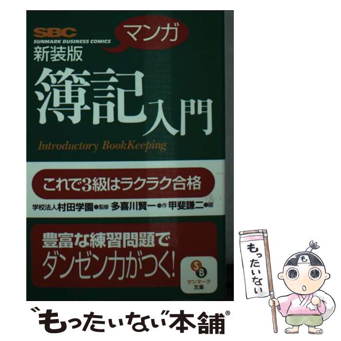 【中古】 「マンガ」簿記入門 これで3級はラクラク合格 新装版 / 多喜川 賢一, 学校法人 村田学園, 甲斐 謙二 / サンマーク出版 [文庫]【メール便送料無料】【あす楽対応】