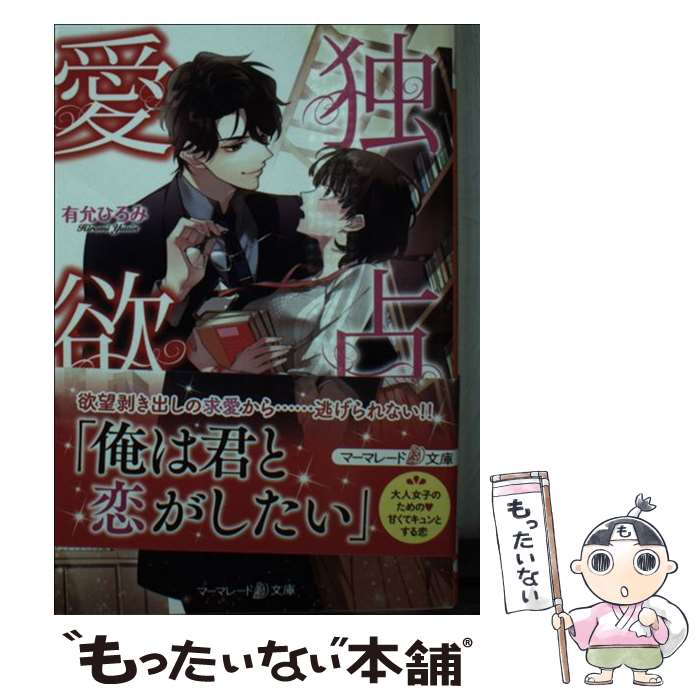 【中古】 独占愛欲 一途なエリート社長の花嫁に任命されました / 有允 ひろみ / ハーパーコリンズ・ジャパン [文庫]【メール便送料無料】【あす楽対応】