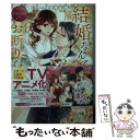 【中古】 結婚なんてお断りです！ 強引御曹司のとろあま溺愛包囲網 kasumi ＆ / 立花吉野 / アルファポリス 文庫 【メール便送料無料】【あす楽対応】