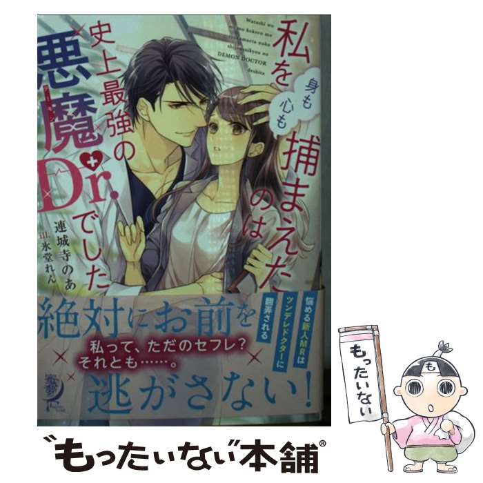 【中古】 私を（身も心も）捕まえたのは史上最強の悪魔Dr．でした / 連城寺 のあ, 氷堂 れん / 竹書房 [文庫]【メール便送料無料】【あす楽対応】