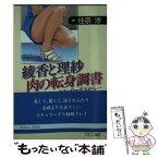 【中古】 綾香と理紗・肉の転身調書 スチュワーデスから… / 佳奈 淳 / フランス書院 [文庫]【メール便送料無料】【あす楽対応】