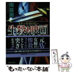 【中古】 生殺人映画 猟犬稼業 / 南 英男 / 文芸社 [文庫]【メール便送料無料】【あす楽対応】