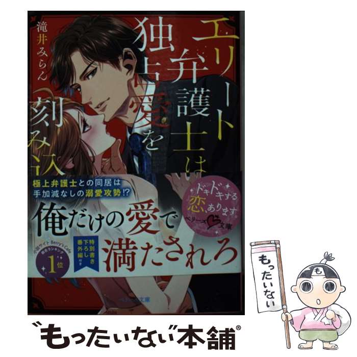 【中古】 エリート弁護士は独占愛を刻み込む / 滝井みらん, えまる・じょん / スターツ出版 [文庫]【メール便送料無料】【最短翌日配達対応】