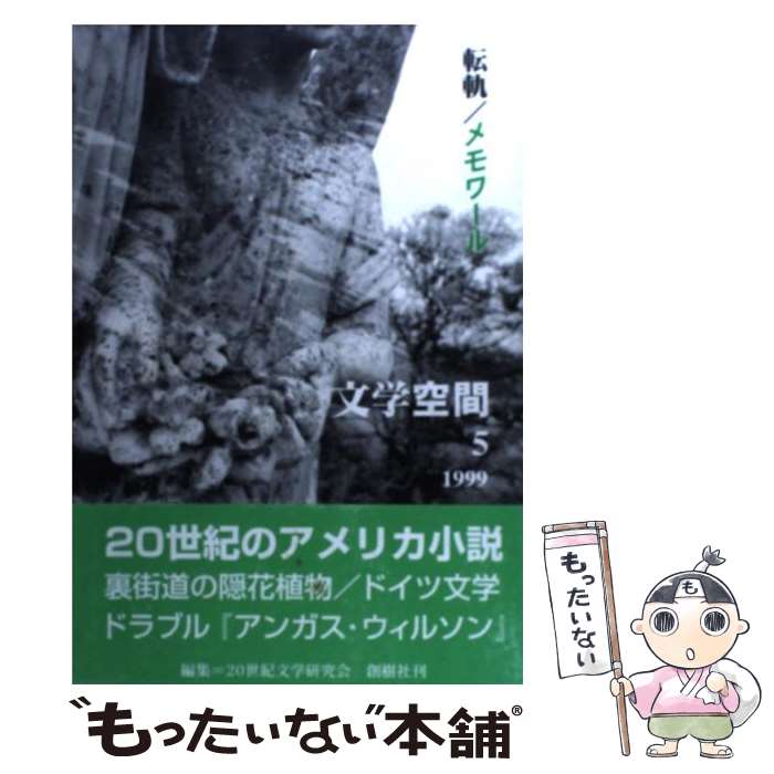 【中古】 文学空間 vol．5　no．5 / 20世紀文学研