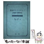 【中古】 食品のテクスチャー評価の標準化 / 川端 晶子, 森 友彦 / 光琳 [単行本]【メール便送料無料】【あす楽対応】