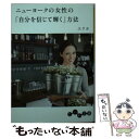 楽天もったいない本舗　楽天市場店【中古】 ニューヨークの女性の「自分を信じて輝く」方法 / エリカ / 大和書房 [文庫]【メール便送料無料】【あす楽対応】