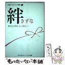  絆 喪失からの再生、そして新生へ / 京都新聞開発株式会社 / 大学コンソーシアム京都 