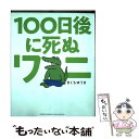 【中古】 100日後