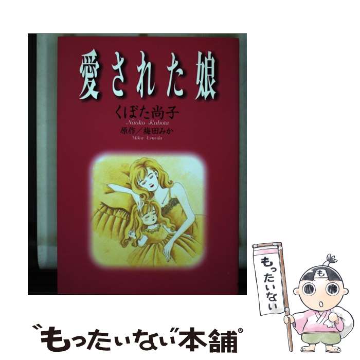 【中古】 愛された娘 / くぼた 尚子 / KADOKAWA [コミック]【メール便送料無料】【最短翌日配達対応】