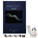 【中古】 宇宙ヴァンパイアー / コリン・ウィルソン, 中村保男 / 新潮社 [文庫]【メール便送料無料】【あす楽対応】