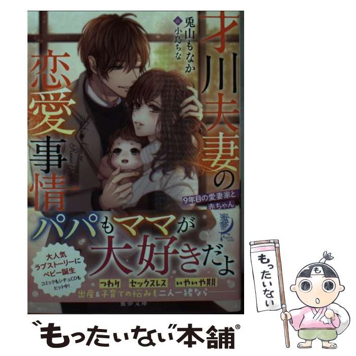 【中古】 才川夫妻の恋愛事情 9年目