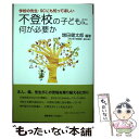 【中古】 学校の先生 SCにも知ってほしい不登校の子どもに何が必要か / 増田 健太郎 / 慶應義塾大学出版会 単行本 【メール便送料無料】【あす楽対応】