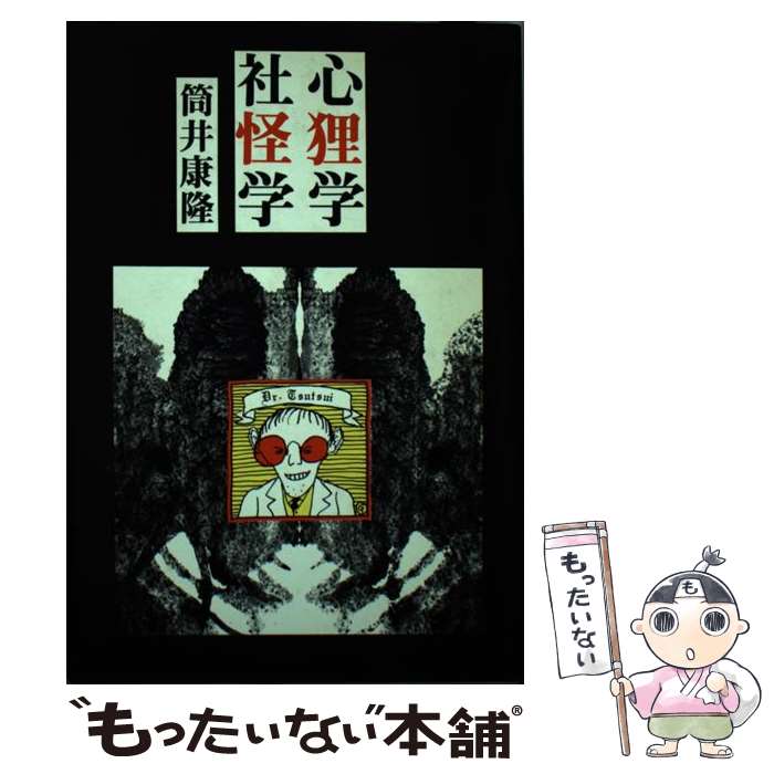 【中古】 心理学社怪学 / 筒井 康隆 / 講談社 [単行本]【メール便送料無料】【最短翌日配達対応】