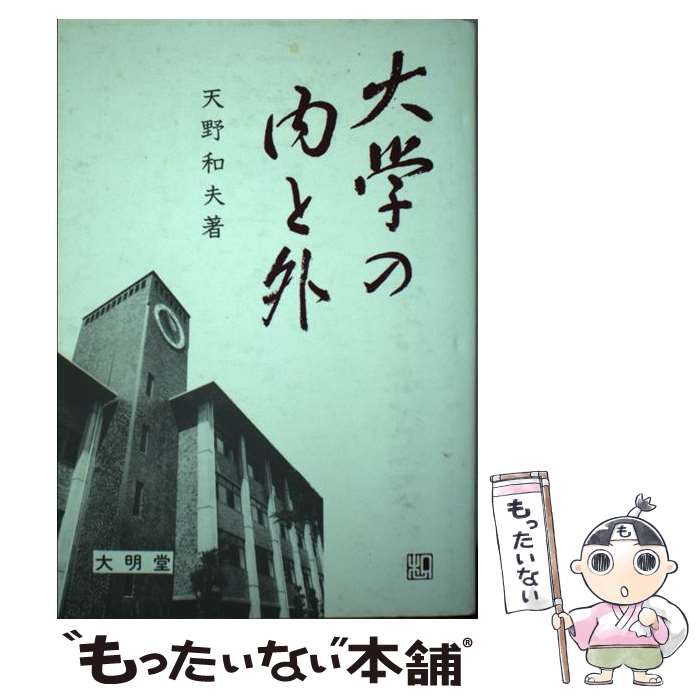 【中古】 大学の内と外 天野和夫 / 天野 和夫 / 大明堂 [ハードカバー]【メール便送料無料】【最短翌日配達対応】