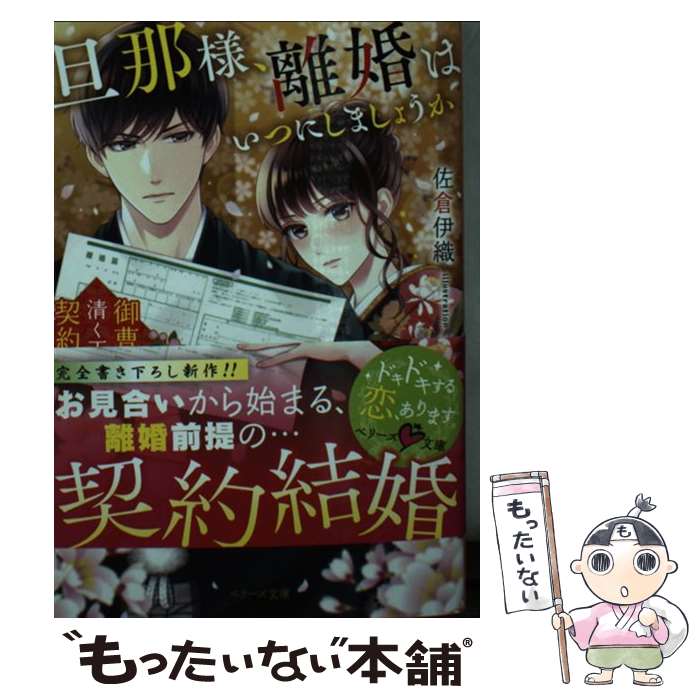 【中古】 旦那さま、離婚はいつにしましょうか 御曹司と清く正