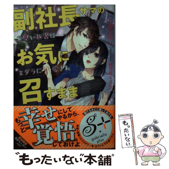  副社長サマのお気に召すまま お堅い秘書はミダラに愛され / 七福さゆり, 緒笠原くえん / 三交社 