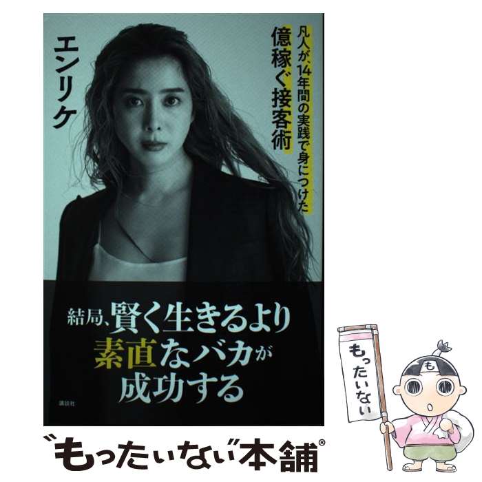 【中古】 結局、賢く生きるより素直なバカが成功する 凡人が、14年間の実践で身につけた億稼ぐ接客術 / エンリケ / 講談 [単行本（ソフトカバー）]【メール便送料無料】【あす楽対応】