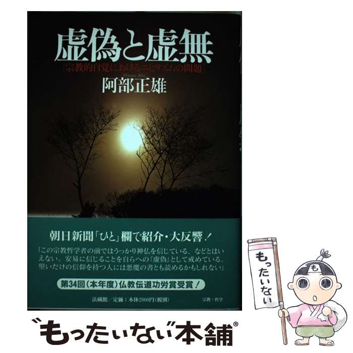 【中古】 虚偽と虚無 宗教的自覚におけるニヒリズムの問題 / 阿部 正雄 / 法蔵館 [単行本]【メール便送料無料】【最短翌日配達対応】