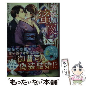 【中古】 溺愛は蜜夜に始まる 御曹司と仮初め情欲婚 / 惣領 莉沙, 北沢 きょう / スターツ出版 [文庫]【メール便送料無料】【あす楽対応】