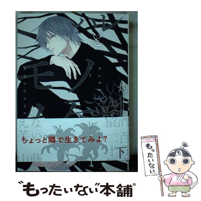 【中古】 ハレとモノノケ 下 / 灼 / 一迅社 [コミック]【メール便送料無料】【あす楽対応】