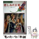 【中古】 悲しみの王妃 / ツバイク, 大庭 さち子 / 偕成社 [単行本]【メール便送料無料】【あす楽対応】