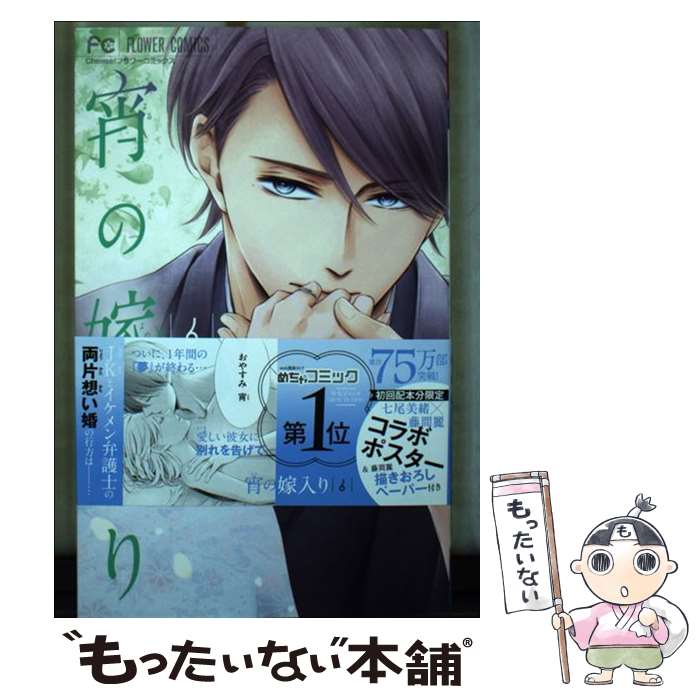 【中古】 宵の嫁入り 6 / 七尾 美緒 / 小学館 [コミック]【メール便送料無料】【最短翌日配達対応】
