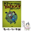 【中古】 ヤフーオークション必勝マニュアル 「落札」「出品」の基本とオンライン ツールの上手な / 工学社 / 工学社 単行本 【メール便送料無料】【あす楽対応】