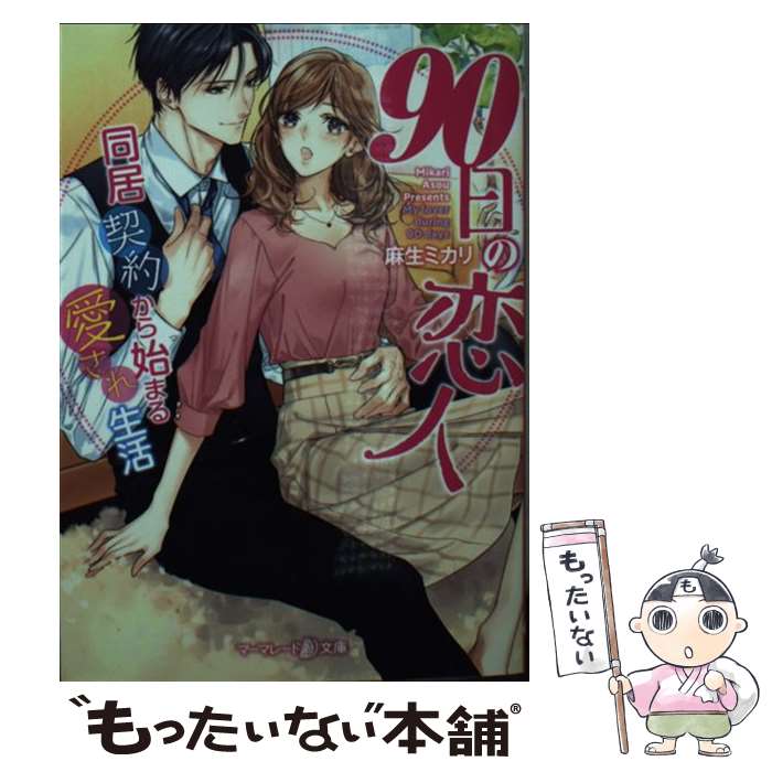 【中古】 90日の恋人～同居契約から始まる愛され生活～ / 麻生 ミカリ / ハーパーコリンズ・ジャパン [文庫]【メール便送料無料】【最短翌日配達対応】