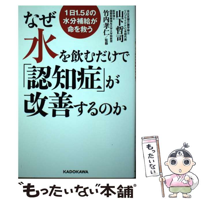【中古】 なぜ水を飲むだけで「認知症」が改善するのか 1日1．5リットルの水分補給が命を救う / 山下 哲司, 竹内 孝仁 / KADOK [単行本]【メール便送料無料】【最短翌日配達対応】