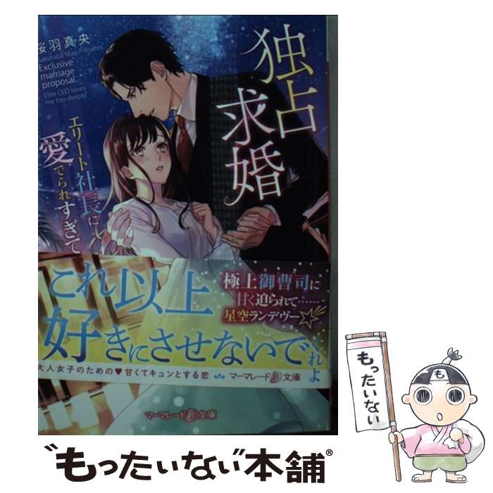 【中古】 独占求婚～エリート社長に愛でられすぎてます～ / 桜羽 真央 / ハーパーコリンズ・ジャパン [文庫]【メール便送料無料】【最短翌日配達対応】