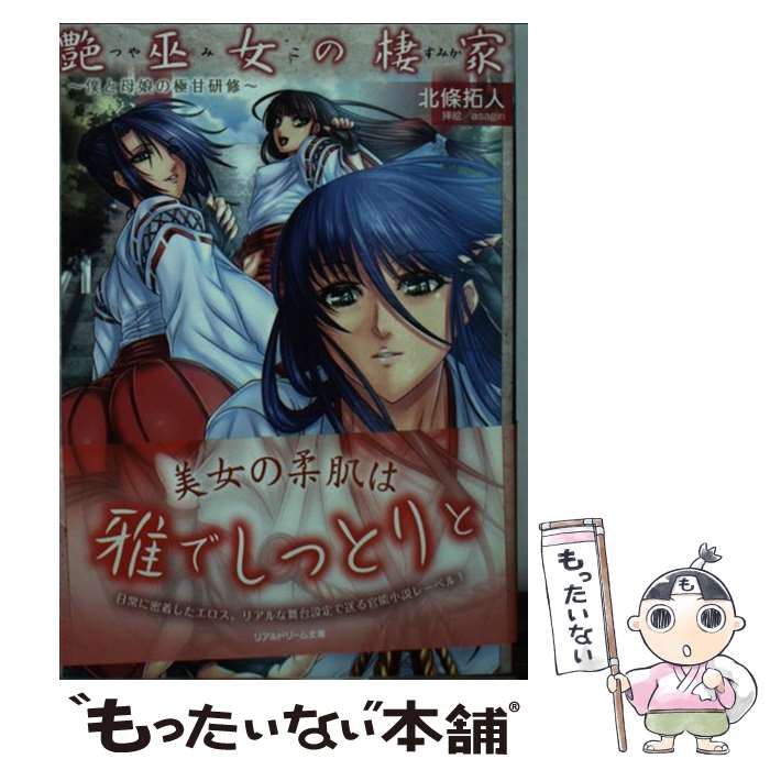 【中古】 艶巫女の棲家 僕と母娘の極甘研修 / 北條拓人, asagiri / キルタイムコミュニケーション [文庫]【メール便送料無料】【あす楽対応】