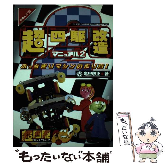 【中古】 超四駆改造マニュアル（2） / 亀谷 敬正 / 白夜書房 [ムック]【メール便送料無料】【最短翌日配達対応】