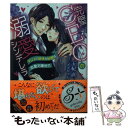  完璧CEOの溺愛シンデレラ マジメで地味な秘書は恋愛対象外？！ / 玉紀 直, ゴゴちゃん / 三交社 