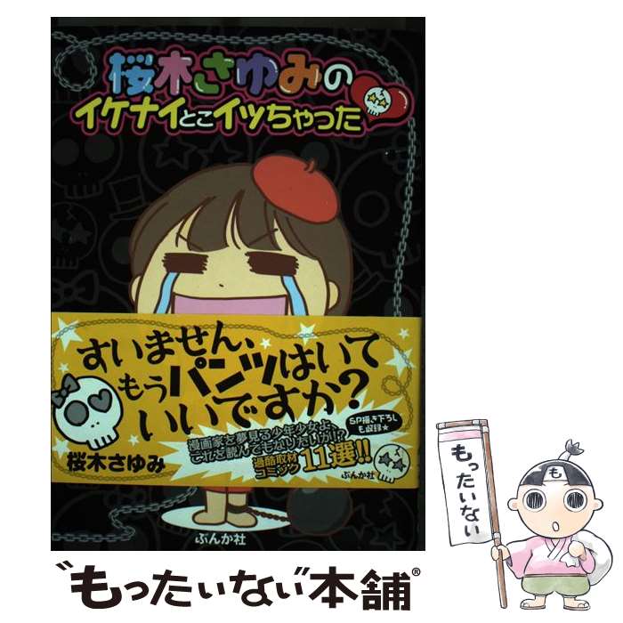 【中古】 桜木さゆみのイケナイとこイッちゃった / 桜木 さゆみ / ぶんか社 [コミック]【メール便送料無料】【最短翌日配達対応】