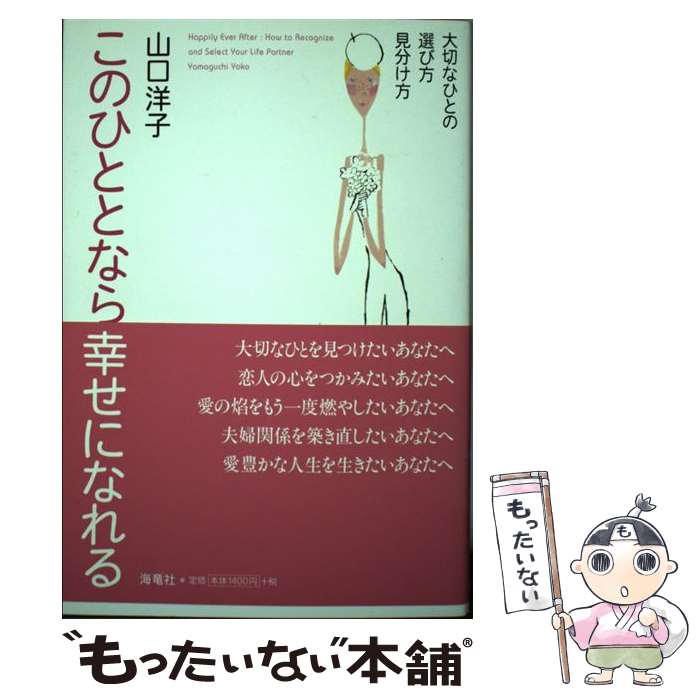  このひととなら幸せになれる 大切なひとの選び方見分け方 / 山口 洋子 / 海竜社 