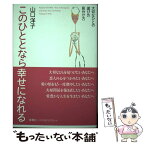 【中古】 このひととなら幸せになれる 大切なひとの選び方見分け方 / 山口 洋子 / 海竜社 [単行本]【メール便送料無料】【あす楽対応】