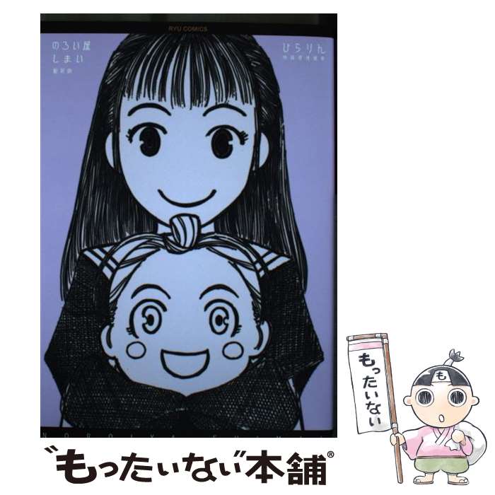【中古】 のろい屋しまい 新装版 / ひらりん / 徳間書店 [コミック]【メール便送料無料】【最短翌日配達対応】