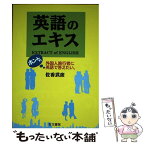 【中古】 英語のエキス 外国人旅行者に英語で答えたい。 / 佐香 武彦 / 右文書院 [単行本]【メール便送料無料】【あす楽対応】