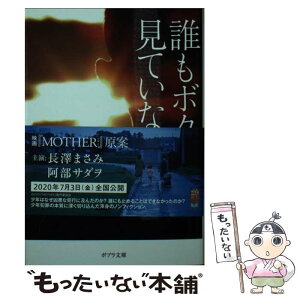 【中古】 誰もボクを見ていない なぜ17歳の少年は、祖父母を殺害したのか / 山寺 香 / ポプラ社 [文庫]【メール便送料無料】【あす楽対応】