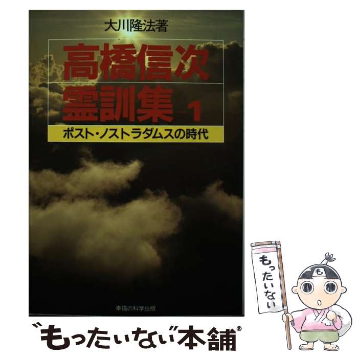 【中古】 高橋信次霊訓集（1） / 大川 隆法 / 太陽出版 単行本 【メール便送料無料】【最短翌日配達対応】