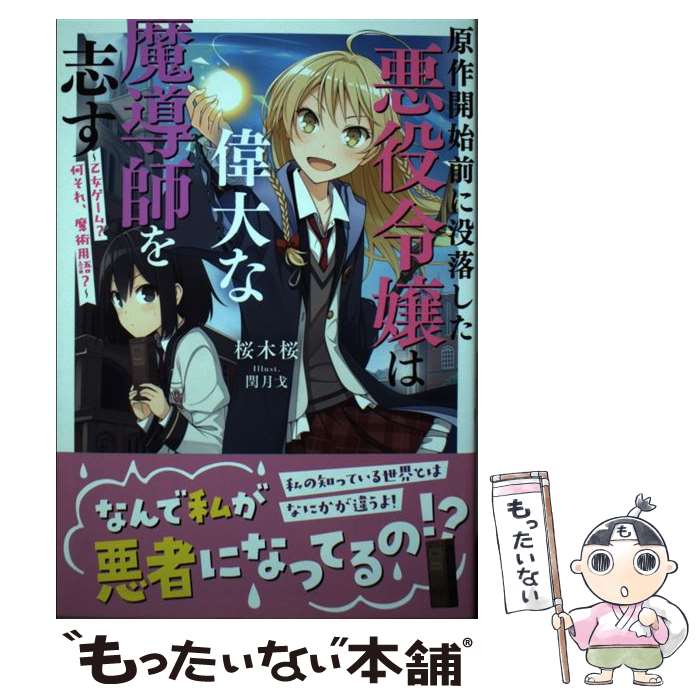 【中古】 原作開始前に没落した悪役令嬢は偉大な魔導師を志す 乙女ゲーム？何それ、魔術用語？ 1 / 桜木桜, 閏 月戈 / KADOKAWA [単行本]【メール便送料無料】【あす楽対応】