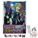 【中古】 原作開始前に没落した悪役令嬢は偉大な魔導師を志す 乙女ゲーム？何それ 魔術用語？ 1 / 桜木桜, 閏 月戈 / KADOKAWA 単行本 【メール便送料無料】【あす楽対応】