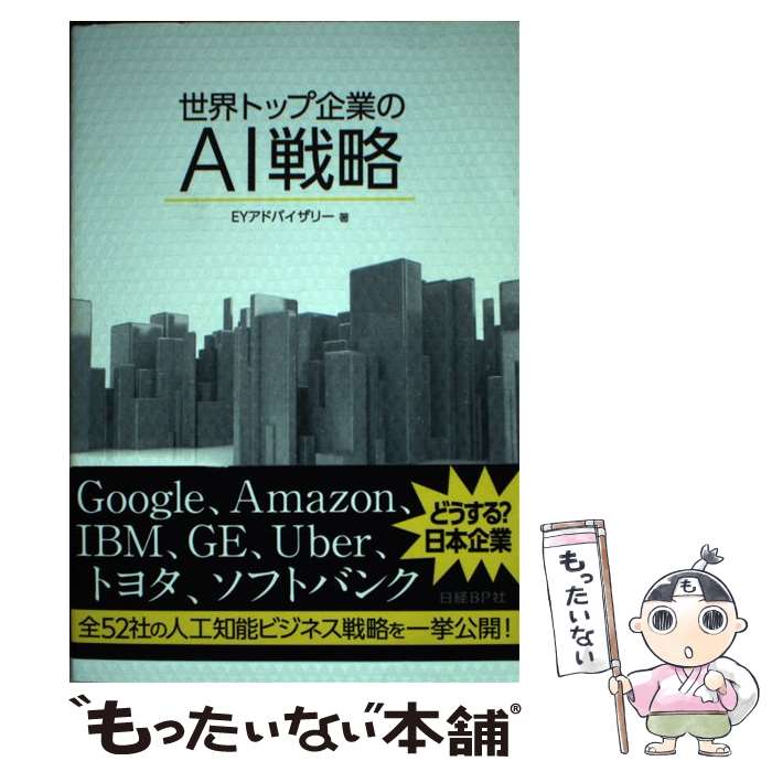 【中古】 世界トップ企業のAI戦略 Go